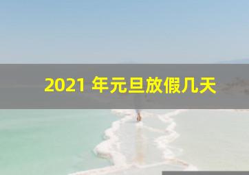 2021 年元旦放假几天